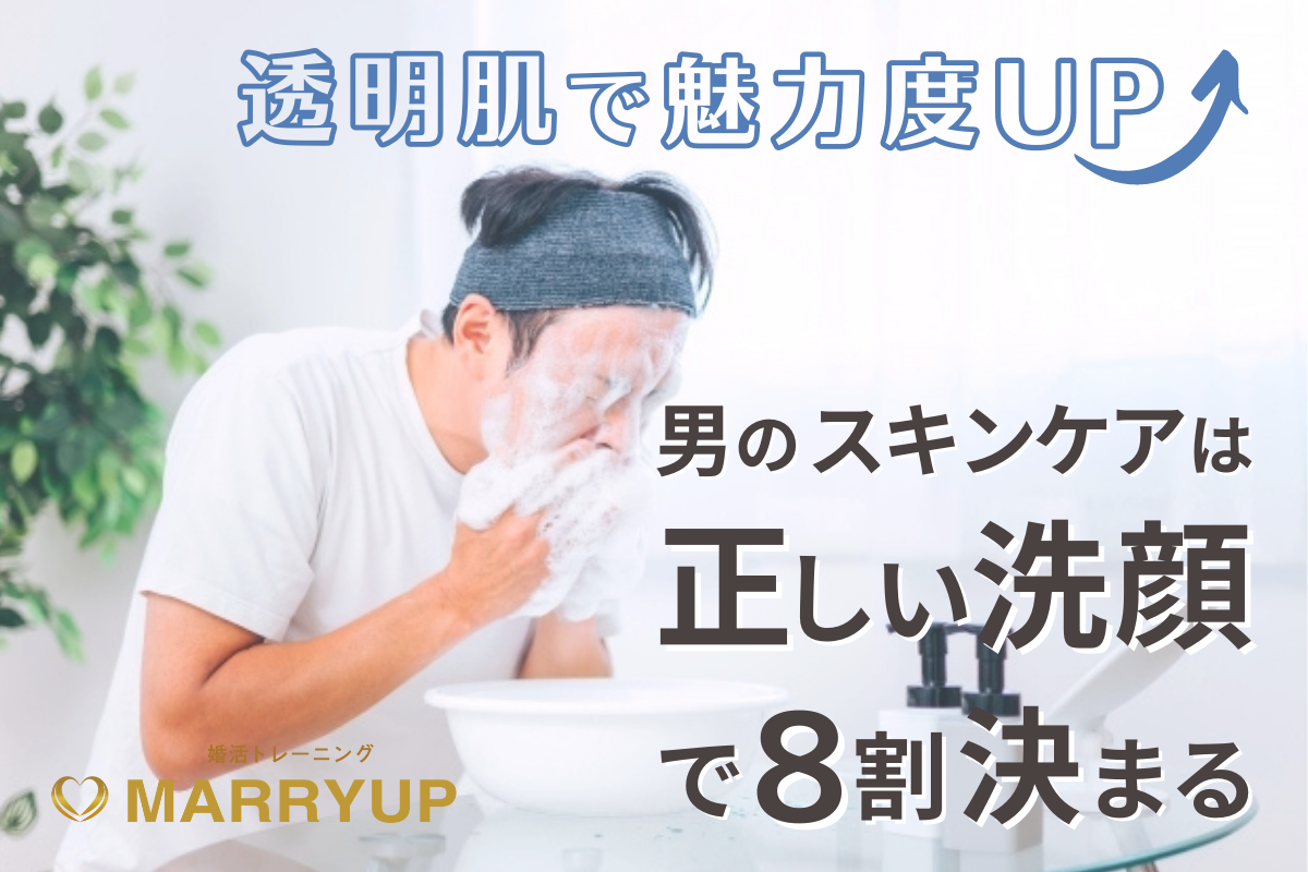 男のスキンケアは正しい洗顔で8割決まる