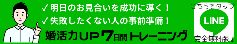 明日のお見合いを成功に導く!失敗したくない人の事前準備!