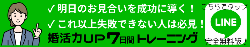 明日のお見合いを成功に導く!これ以上失敗できない人は必見!
