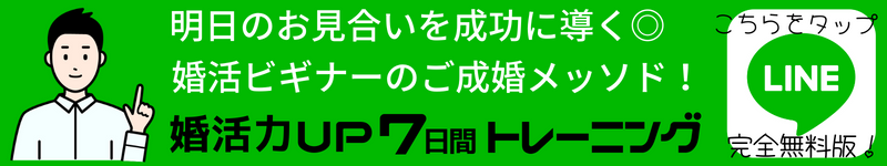 明日のお見合いを成功に導く。婚活ビギナーのご成婚メソッド!