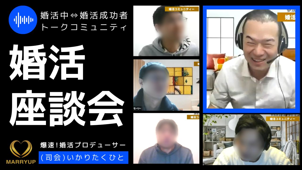 婚活中の男性と婚活成功者のトークコミュニティ