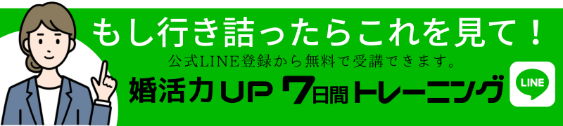 【完全無料版！】婚活力UP 7日間トレーニング