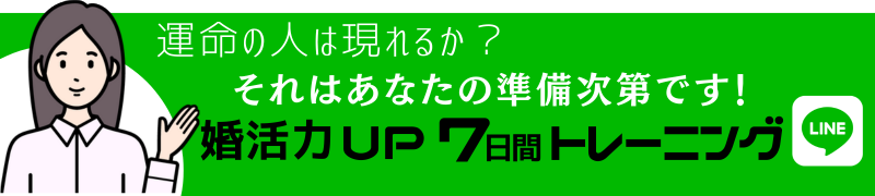 【完全無料版！】婚活力UP 7日間トレーニング