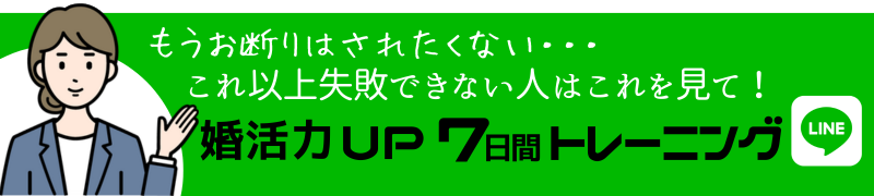 【完全無料版！】婚活力UP 7日間トレーニング