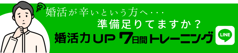 【完全無料版！】婚活力UP 7日間トレーニング
