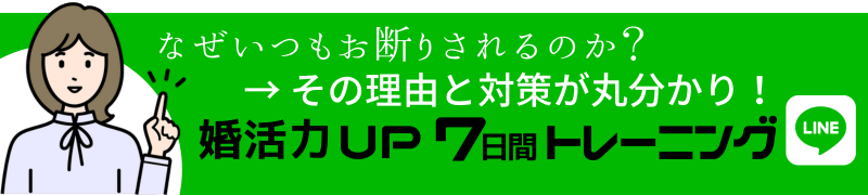 【完全無料版！】婚活力UP 7日間トレーニング