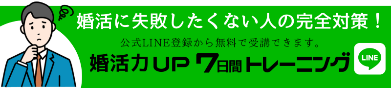 【完全無料版！】婚活力UP 7日間トレーニング