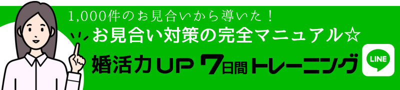 【完全無料版！】婚活力UP 7日間トレーニング