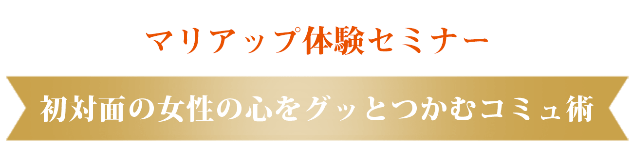 初対面の女性の心をグッとつかむコミュ術