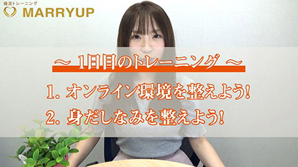 【1日目のトレーニング】 1.オンライン環境を整えよう！ 2.身だしなみを整えよう！