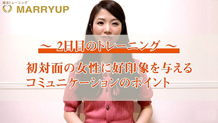 【2日目のトレーニング】 初対面の女性に好印象を与えるコミュニケーションのポイント