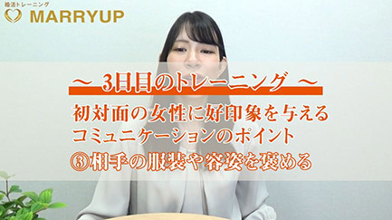 【3日目のトレーニング】 ③相手の服装や容姿を褒める。