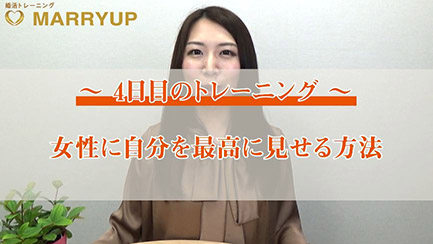 【4日目のトレーニング】 女性に自分を最高に見せる方法
