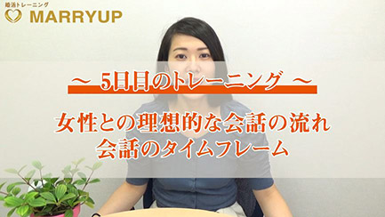 【5日目のトレーニング】 女性との理想的な会話の流れ／会話のタイムフレーム