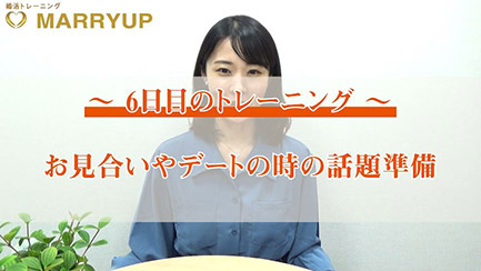 【6日目のトレーニング】 お見合いやデートの時の話題準備