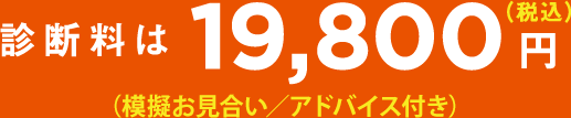 診断料は 19,800円（税込） 模擬お見合い／アドバイス付