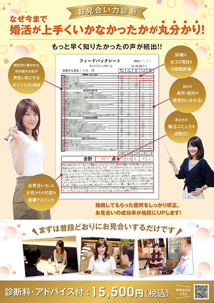お見合い力診断 ~ なぜ今まで婚活が上手くいかなかったのかが丸わかり!