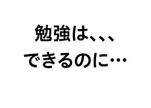 勉強はできるのに