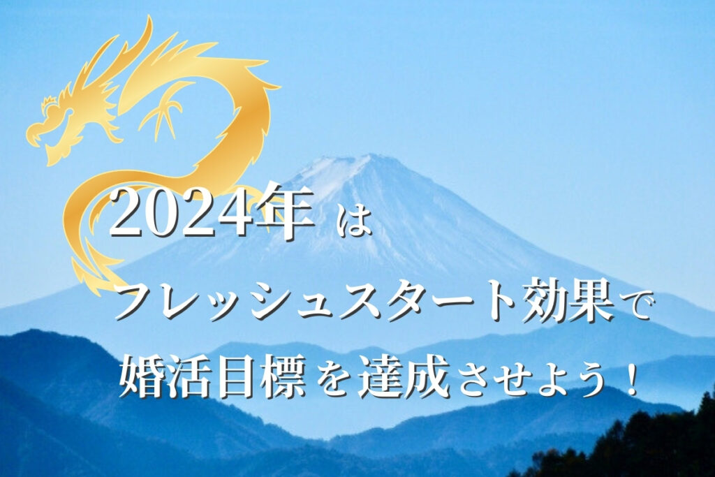 2024年はフレッシュスタート効果で婚活目標を達成させよう！