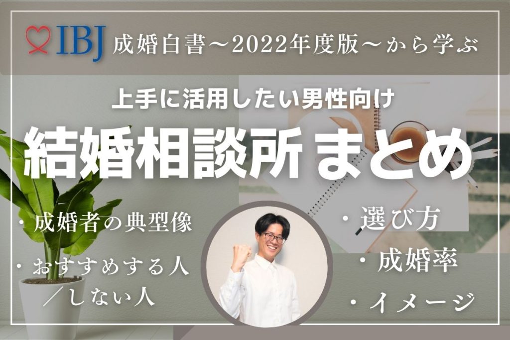 IBJ成婚白書から学ぶ 上手に婚活したい男性向け 結婚相談所まとめ