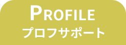 PROFILE
プロフサポート
(閲覧中ページ)
