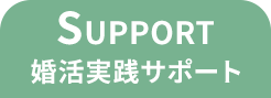 SUPPORT
婚活実践サポート
(閲覧中ページ)