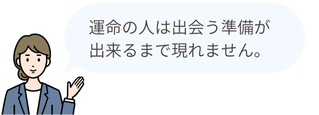 運命の人は出会う準備が出来るまで現れません。