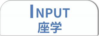 INPUT
座学