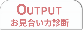 OUTPUT
お見合い力診断
