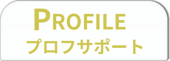 PROFILE
プロフサポート