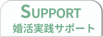 SUPPORT
婚活実践サポート