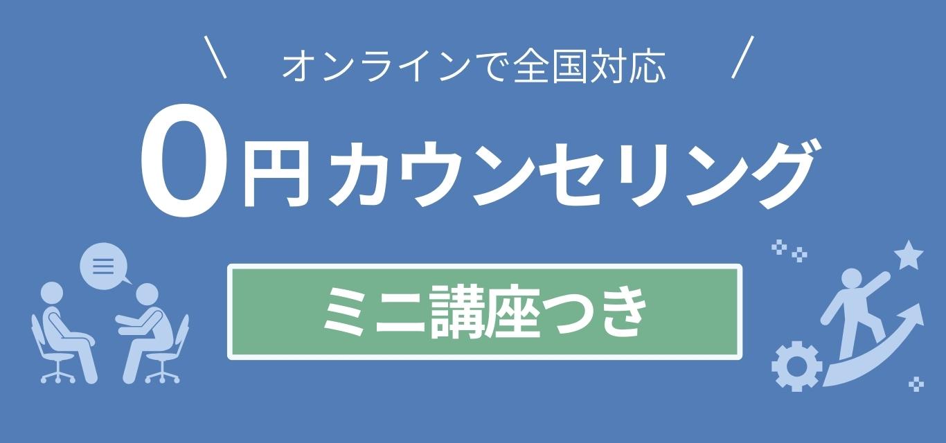 オンラインで全国対応
0円カウンセリング
ミニ講座つき