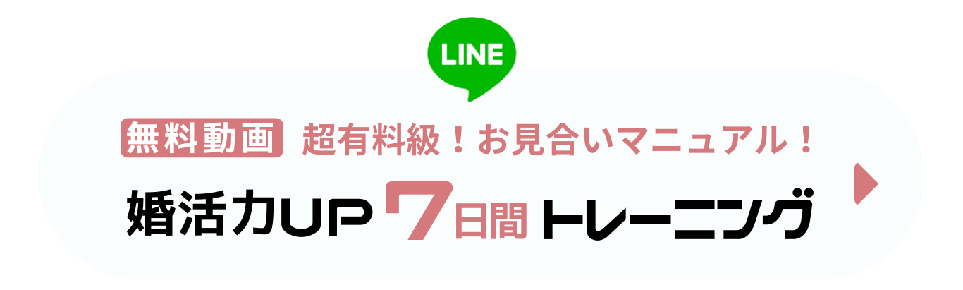 無料動画(超有料級お見合いマニュアル)
婚活力UP 7日間トレーニング