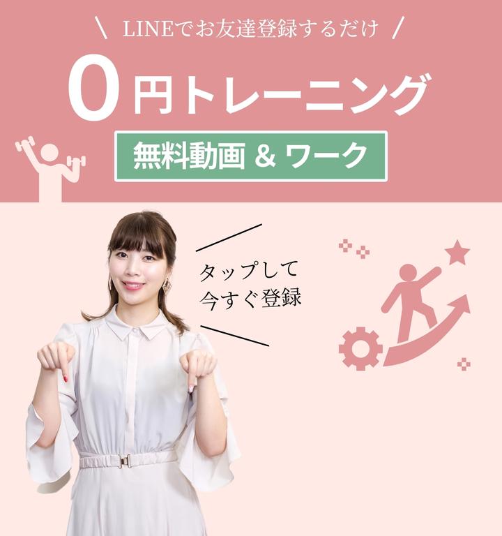 LINEでお友達登録するだけ
0円トレーニング(無料動画＆ワーク)