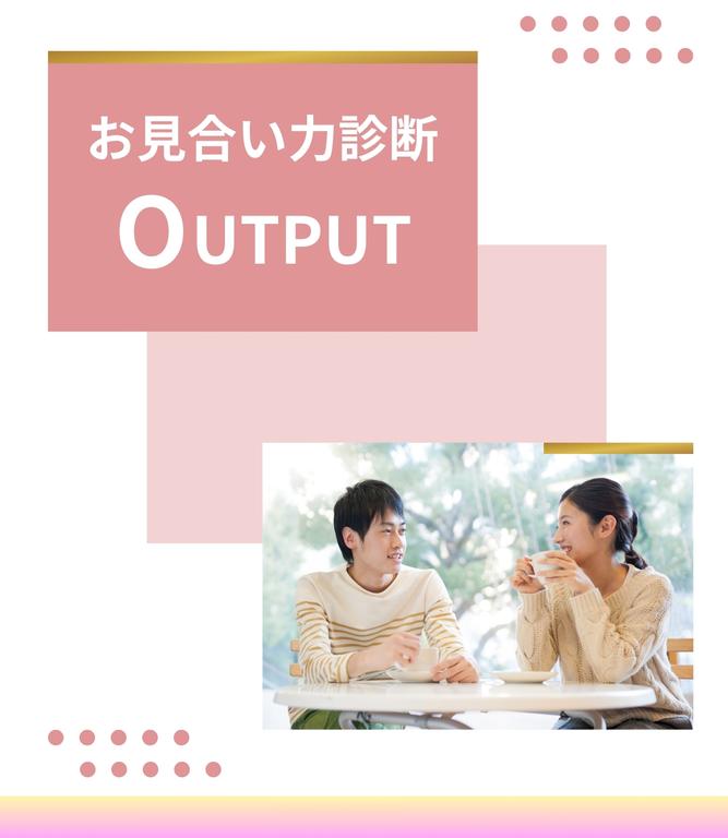 お見合い力診断 男性向け婚活トレーニングのマリアップ