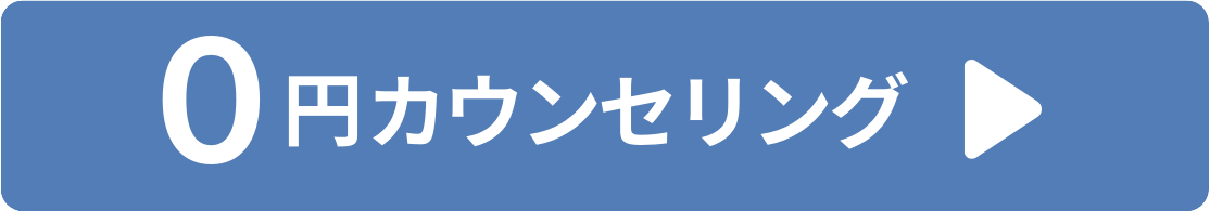 0円カウンセリングお申込みボタン