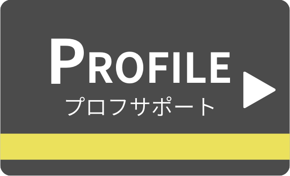 Profile プロフィールサポート