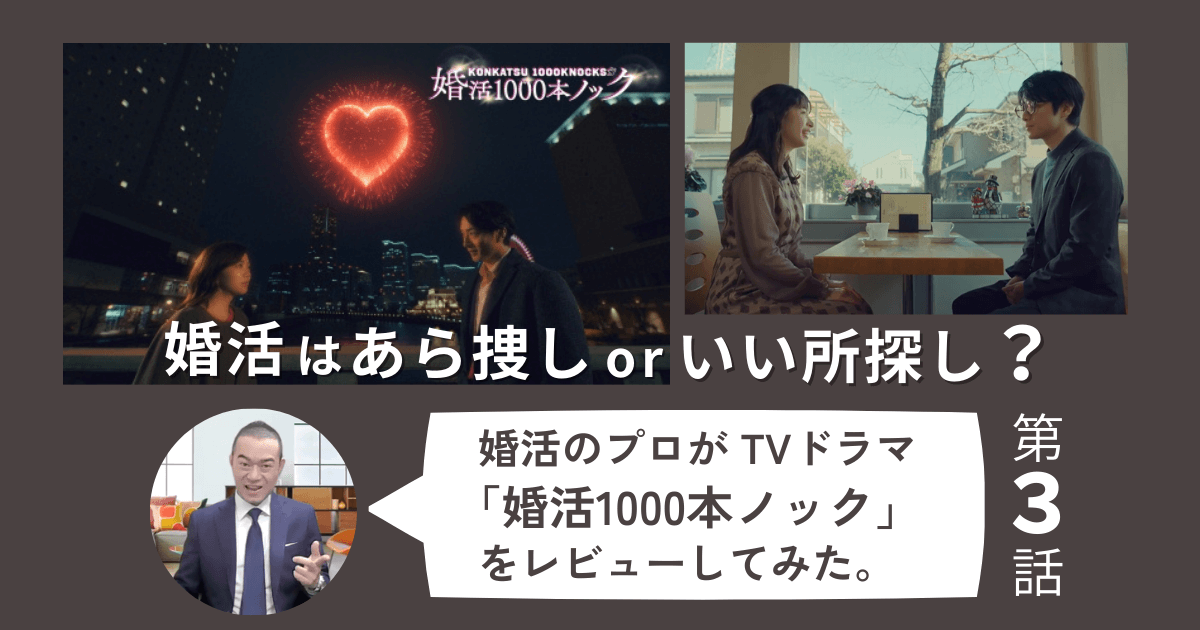 婚活のプロが TVドラマ「婚活1000本ノック」第3話を見た感想。婚活の奥手男子はダイアの原石！？