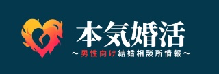 本気婚活　男性向け結婚相談所情報