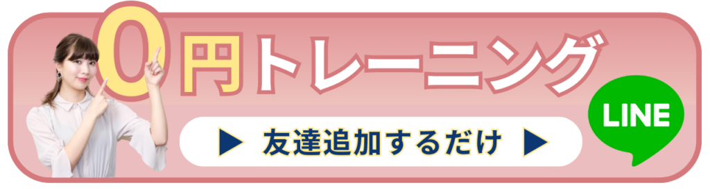 0円トレーニング LINE友達追加するだけ