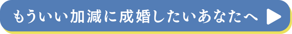 もういい加減に成婚したいあなたへ！