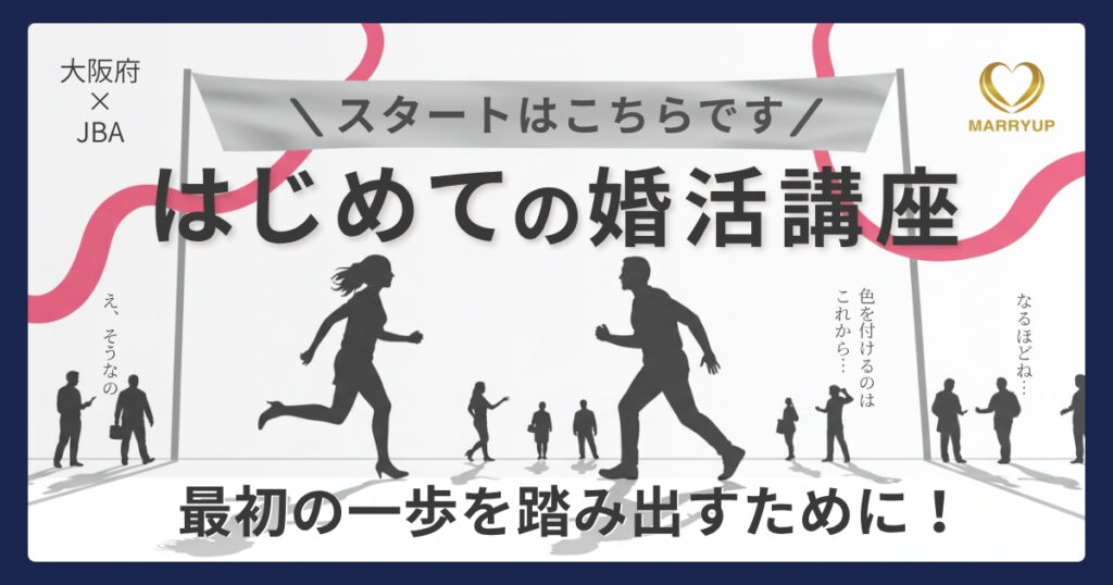『はじめての婚活講座』最初の一歩を踏み出すために!