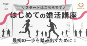 『はじめての婚活講座』最初の一歩を踏み出すために！