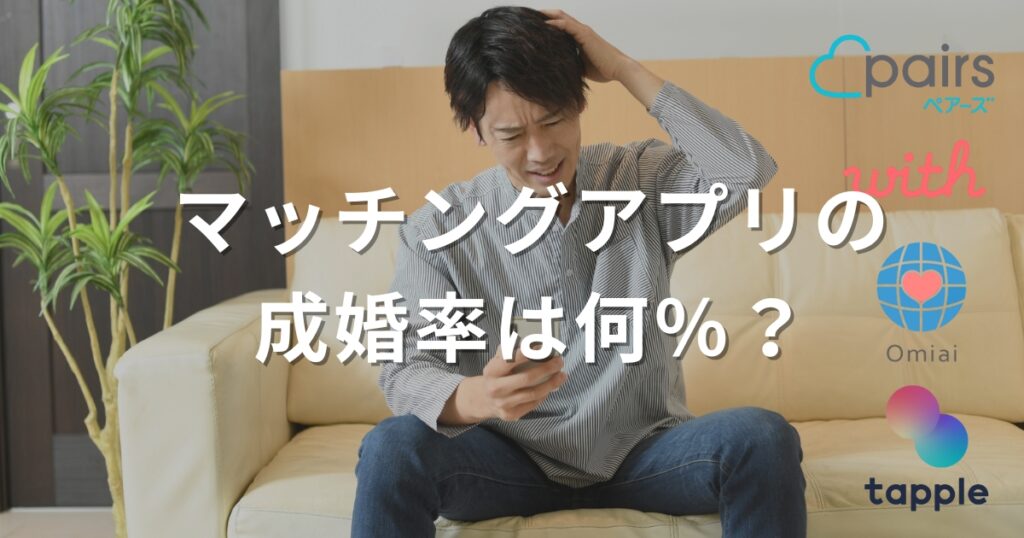 マッチングアプリの成婚率は何％？
