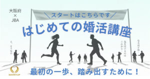 『はじめての婚活講座』最初の一歩、踏み出すために！