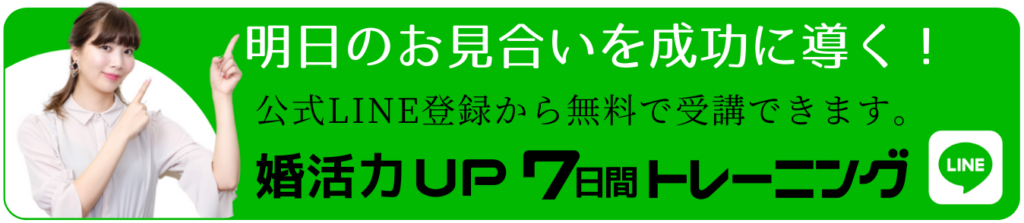 明日のお見合いを成功に導く！ 公式LINEから無料で受講 婚活力UP7日間トレーニング