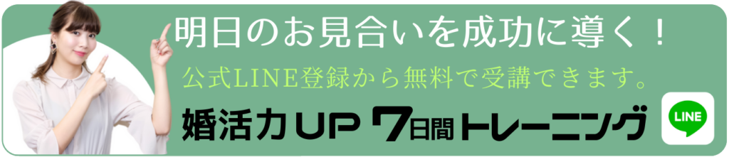 明日のお見合いを成功に導く！ 公式LINEから無料で受講 婚活力UP7日間トレーニング