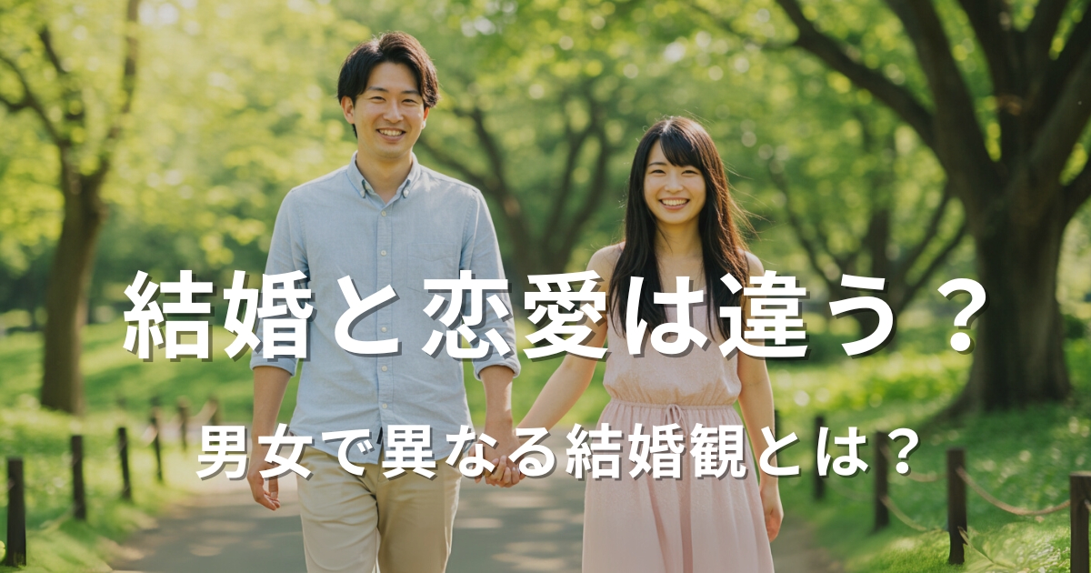 結婚と恋愛は違う？ 男女で異なる結婚観とは？
