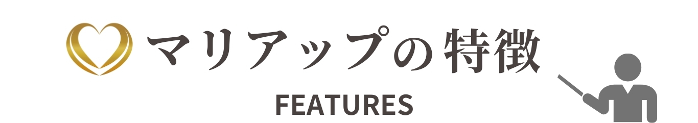 マリアップの特徴 FEATURES
