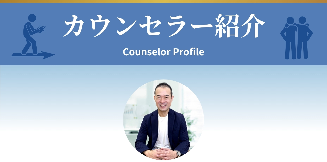 カウンセラー紹介 Counselor Profile